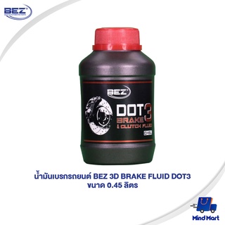 น้ำมันเบรกรถยนต์ BEZ 3D BRAKE FLUID DOT3 ขนาด 0.45 ลิตร