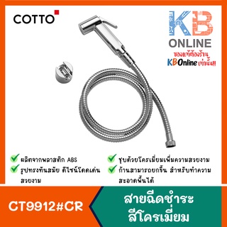 CT9912#CR(HM) สายฉีดชำระ สีโครเมี่ยม CT9912#CR(HM) RINSING SPRAY SET (Chorme) COTTO