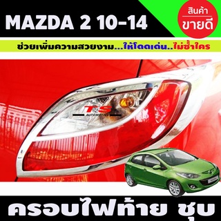 ครอบไฟท้าย Mazda2 2010-2014 (5ประตู) ชุบโครเมี่ยม มาสด้า2 มี2ชิ้น (A)