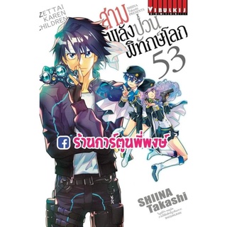 สามพลังป่วนพิทักษ์โลก เล่ม 53 หนังสือ การ์ตูน มังงะ สามพลังป่วน พิทักษ์โลก