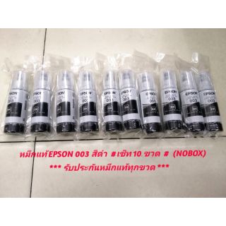 หมึกแท้ Epson 003 Black สีดำ จำนวน 10 ขวด
**ไม่มีกล่อง** ของแท้ 100%