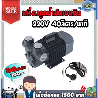 เครื่องดูดน้ำมันเบนซิน 220V 40ลิตร/นาที (สามารถดูน้ำมันได้ทุกชนิด)