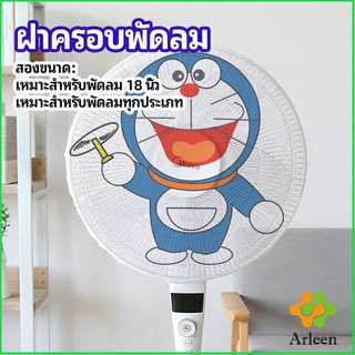 Arleen ตาข่ายครอบฝาพัดลม ที่ครอบพัด ลายการ์ตูน ป้องกันฝุ่น Electric fan protection cover