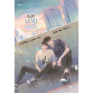 Iny (อินทร์วาย) หนังสือ นายและนายเท่านั้น