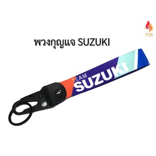 พวงกุญแจแบบสายคล้อง พวงกุญแจรถยนต์ ลายSUZUKI