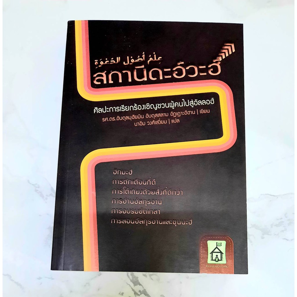 หนังสือ สถานีดะอ์วะฮ์