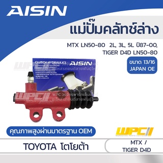 AISIN แม่ปั๊มคลัทช์ล่าง TOYOTA MTX LN50-80 2.4L, 2.8L, 3.0L 2L, 3L, 5L ปี87-00, TIGER D4D LN50-80 โตโยต้า MTX LN50-80...