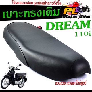 เบาะเดิมดรีม ,เบาะมอเตอร์ไซค์เดิม รุ่น DREAM 110i /เบาะปาดทรงเดิม/เบาะมอเตอร์ไซค์ รุ่น DREAM 110i /เบาะเดิมดรีม110i