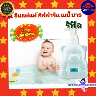 ( ส่งฟรีไม่ใช้โค้ด ) อินแฟนท์ เบบี้ บาธ (รีฟิล) ครีมอาบน้ำเด็ก กิฟฟารีน giffarine ส่งฟรี
