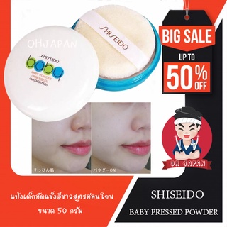 Shiseido Baby Pressed Powder 50g แป้งชิเซโด้ แป้งเด็กอัดแข็งสีขาวสูตรอ่อนโยน