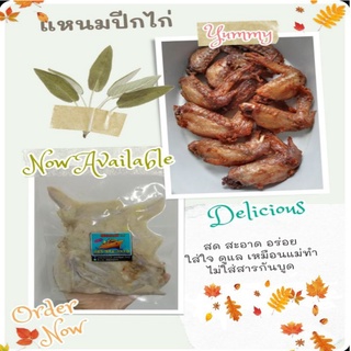 แหนมปีกไก่ ฮาลาล [จากรายการท่าไม้ตาย] 1 แพ็ค 90 บาท (น้ำหนัก 500 กรัม)