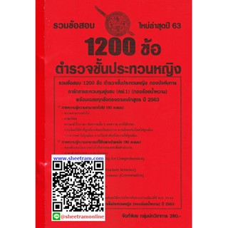 รวมข้อสอบ 1200ข้อ ตำรวจชั้นประทวนหญิง กองบังคับการอารักขาและควบคุมฝูงชน (กองร้อยน้ำหวาน) ปี 2563 (NV)