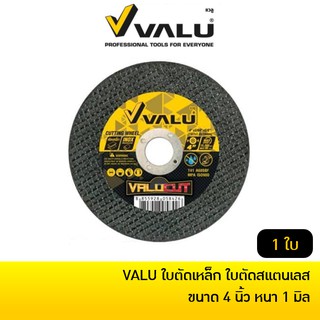 VALU ใบตัดเหล็ก ใบตัดสแตนเลส ขนาด 4 นิ้ว หนา 1 มิล (ราคาต่อ 1 ใบ)