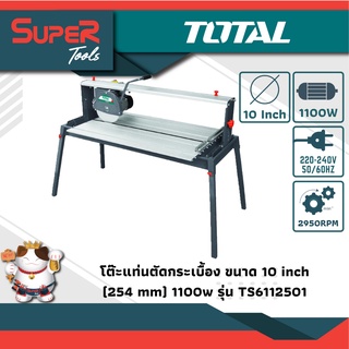 TOTAL โต๊ะแท่นตัดกระเบื้อง 1100 w รุ่น TS6112501