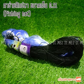 ตาข่ายดักปลา อวนดักปลา ขนาด 6 เซ็น ขนาดเอ็น 0.11 (ไม่มีทุ่นตะกั่ว) fishing net