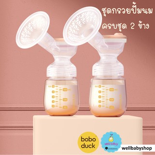 ชุดกรวยปั๊มนม ครบชุด 2 ข้าง 24mm ขวดสีชา(PPSU) Boboduck : F5055, F5079 [พร้อมส่ง]