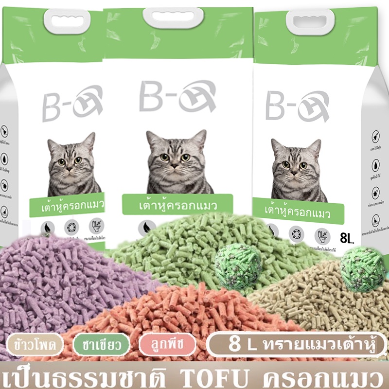 🔥พร้อมส่ง🔥BHQ™️ 100% ทรายแมวเต้าหู้ธรรมชาติ ขนาด 8 ลิตร ปราศจากฝุ่น ดับกลิ่นดีเยี่ยม จับตัวเร็ว ทิ้ง