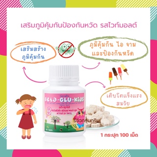 🌈วิตามินเด็ก 3-8 ปี เบต้า-กลู-คิดส์ เสริมภูมิคุ้มกันป้องกันหวัด และภูมิแพ้เด็ก รสไวท์มอลต์