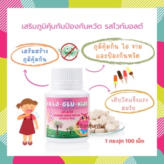 🌈วิตามินเด็ก 3-8 ปี เบต้า-กลู-คิดส์ เสริมภูมิคุ้มกันป้องกันหวัด และภูมิแพ้เด็ก รสไวท์มอลต์