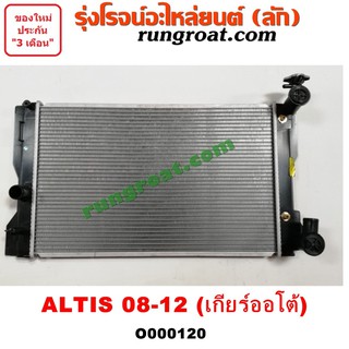 O000120 หม้อน้ำ โตโยต้า อัลติส 08 ดูโอ้ เกียร์ออโต้ เกียร์ธรรมดา TOYOTA ALTIS รังผึ้งหม้อน้ำ แผงหม้อน้ำ 2008 09 10 11 12