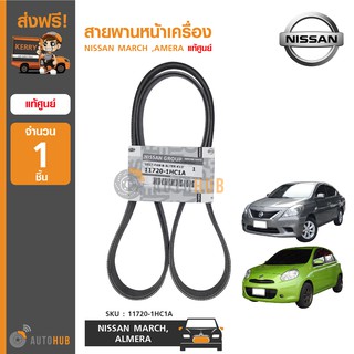 NISSAN สายพานหน้าเครื่อง ใช้ได้กับรุ่น MARCH ,AMERA แท้ศูนย์ 11720-1HC1A (1ชิ้น)