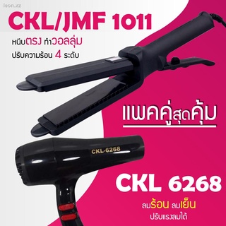 (แพคคู่สุดคุ้ม) เครื่องหนีบผม CKL 1011 + ไดร์เป่าผม 6268 รุ่นที่ช่างร้านทำผมนิยมใช้ เครื่องหนีบผม ที่หนีบผม เครื่องรีดผม