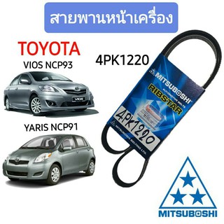 4PK1220 สายพานหน้าเครื่อง (แอร์ ไดชาร์ท) TOYOTA วีออส ยาริส VIOS07-12 / YARIS07-12 ยี่ห้อ MITSUBOSHI (มิตซูโบชิ)