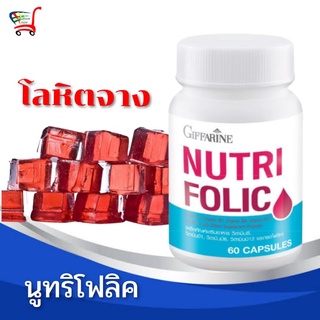 กิฟฟารีน โฟลิค Folic acid กรดโฟลิค โลหิตจาง บำรุงเลือด อ่อนเพลีย เลือดจาง เวียนหัว Giffarine บำรุงเม็ดเลือดแดง 60เม็ด