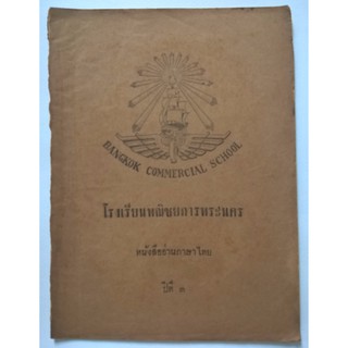 มือ2,นิตยสารเก่า โรงเรียนพณิชยการพระนคร หนังสืออ่านภาษาไทย ปีที่3 ** หนังสือเก่ามีตำหนิ โปรดตรวจสอบทุกภาพ