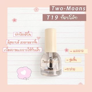 🔥พร้อมส่ง🔥 Two-moons สีทาเล็บ น้ำยาทาเล็บ ท็อปโค้ท เบสโค้ท สีใส เงา กึ่งเจล ขนาด10ml*1 Base coat/ Top coat ไม่ต้องอบ