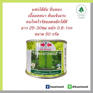 แฟง ปิ่นทอง ศรแดง 50กรัม แฟงไส้ตัน