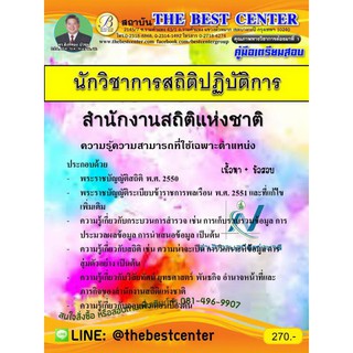 คู่มือเตรียมสอบนักวิชาการสถิติปฏิบัติการ สำนักงานสถิติแห่งชาติ ปี 2562