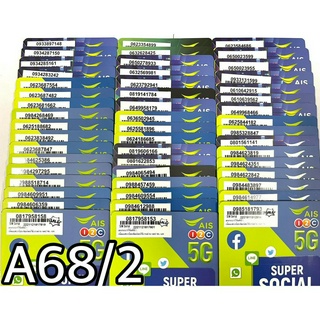 เบอร์มงคล!! เบอร์สวย!! AIS 1-2 call ระบบเติมเงิน ซิมเทพ!4/15mbps!  เลือกเบอร์ได้ รหัส A68/2