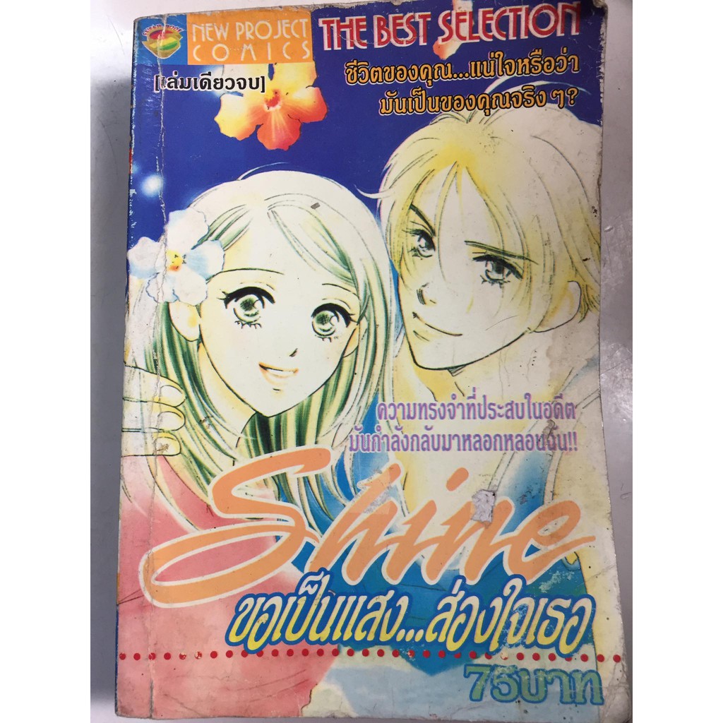 "Shine ขอเป็นแสง...ส่องใจเธอ"(เล่มเดียวจบ) หนังสือการ์ตูนญี่ปุ่นมือสอง สภาพปานกลาง ราคาถูก