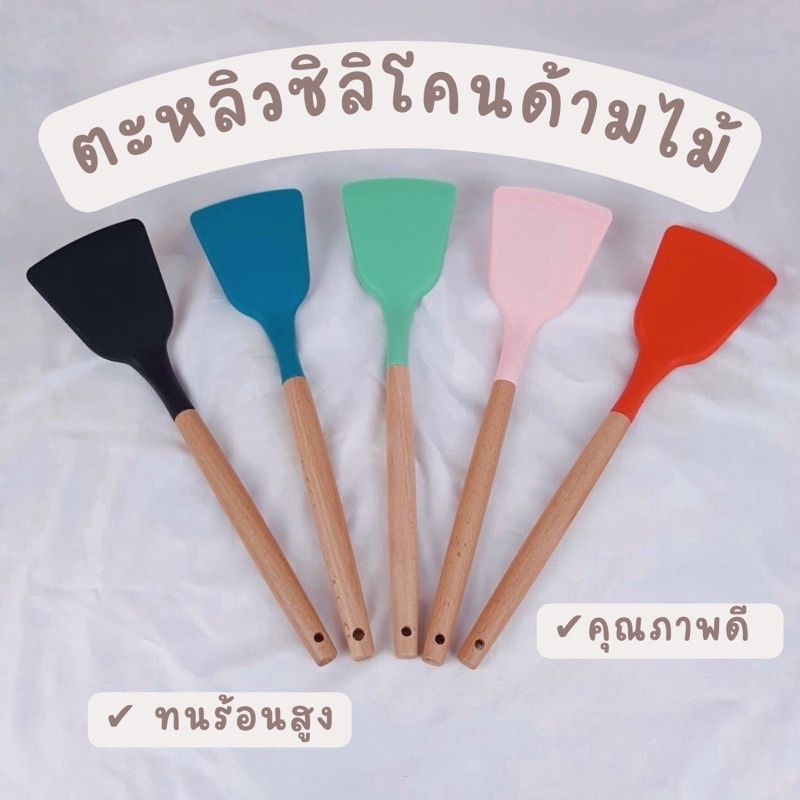 bluebell.stuff ตะหลิว กระบวย กระชอนซิลิโคนด้ามไม้ เสริมสแตนเลส ฟู้ดเกรด ทนร้อนสูง