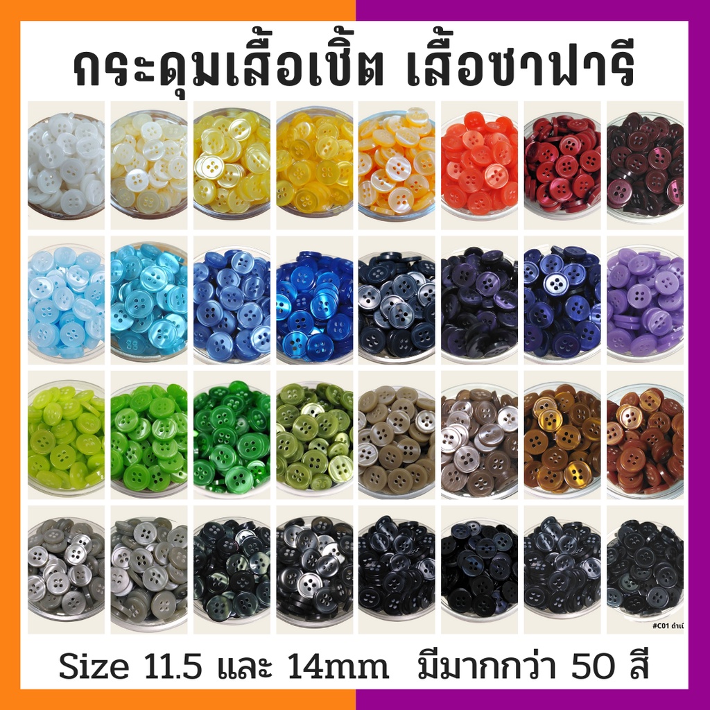 BBT กระดุมเสื้อเชิ้ต/ซาฟารี มีให้เลือกมากกว่า 50 สี (144 เม็ด)