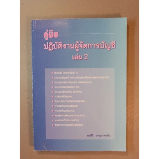 คู่มือปฏิบัติงานผู้จัดการบัญชี เล่ม 2 (A04)