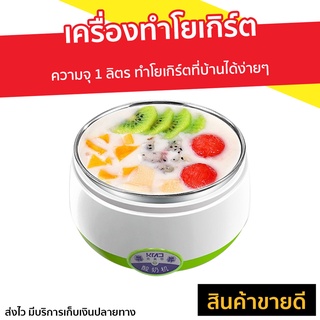 เครื่องทำโยเกิร์ต ความจุ 1 ลิตร ทำโยเกิร์ตที่บ้านได้ง่ายๆ - หม้อทำโยเกิร์ต เครื่องทำโยเกริต เครื่องทำโยเกิต