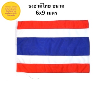 ธงชาติไทย ธงชาติ ขนาด 6x9เมตร มีผ้าร่มและผ้าต่วนเงา สินค้าพร้อมส่ง