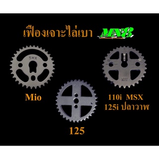 เฟืองโซ่ราวลิ้นเจาะไล่เบา110i 125iปลาวาฬMSX 125 Mio