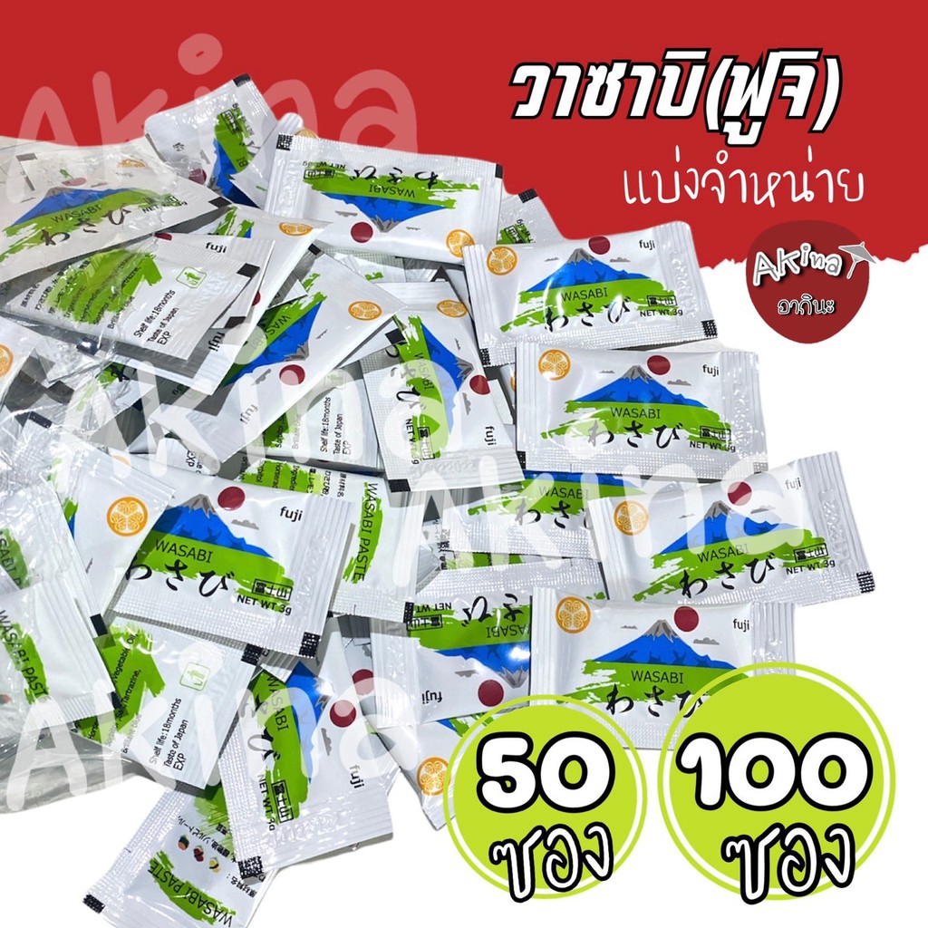 วาซาบิฟูจิ แบ่งจำหน่าย 100 ซองและ 50 ซอง ราคาถูก exp:2026