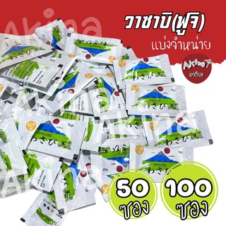 วาซาบิฟูจิ แบ่งจำหน่าย 100 ซองและ 50 ซอง ราคาถูก exp:25/4/24