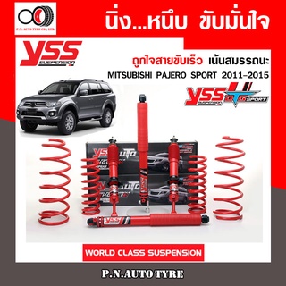 โช๊ครถยนต์สปริง YSS สำหรับรถยนต์รุ่น MITSUBISHI PAJERO SPORT ปี 2011-2015 ชุดแดงสายขับเร็ว รับประกันจาก yss