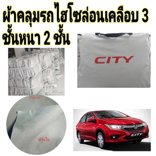 ผ้าไฮโซร่อน HONDA CITY14-20 ALLNEW หนา 2 ชั้นเคลือบ 3 กันน้ำ กันฝุ่น กันแดด 100 %