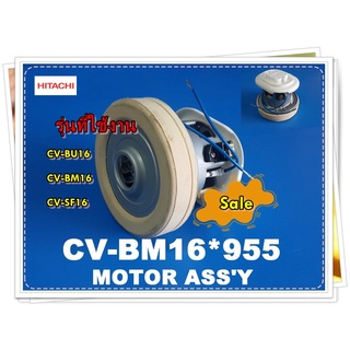 อะไหล่ของแท้/มอเตอร์เครื่องดูดฝุ่นฮิตาชิ/CV-BM16*955/แทนกัน/CV-SF16*034/MOTOR/รุ่น CV-BU16, CV-BM16, CV-SF16