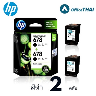 HP678 ตลับหมึกอิงค์เจ็ท HP 678 ตลับสีดำ แพ็คคู่  สุดประหยัด.. ตลับหมึกอิงค์เจ็ท HP 678 ตลับสีดำ***แพ็ค 2ตลับ***