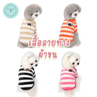 เสื้อขน เสื้อหมา บุสำลี ชุดแมว ชุดหมา Striped Pet Shirt