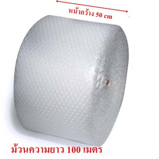 กันกระแทก AIR BOUBLE พลาสติกกันกระแทก ขนาด 50 cm  ยาว 100 เมตร(แพ็ค 1 ม้วน)