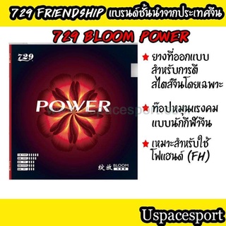 ยางปิงปอง 729 Bloom Power