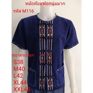 เสื้อหม้อห้อมฟอกนุ่มพิเศษด้นมือคละลาย รหัสM116